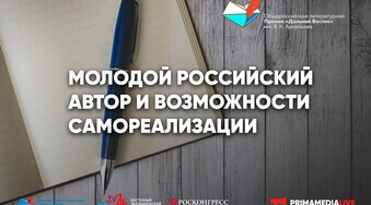 Судьба молодого российского автора: 