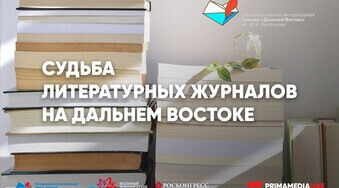 Судьбу литературных журналов Дальнего Востока обсудят на конференции Премии им. Арсеньева