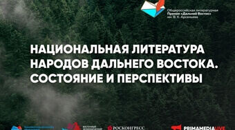 Национальная литература народов Дальнего Востока – в фокусе Премии им. Арсеньева