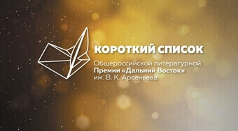 Короткий список Общероссийской литературной Премии им. Арсеньева огласят уже 23 ноября