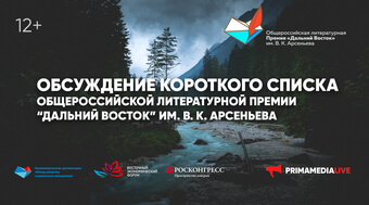 Уже завтра огласят и обсудят короткий список Премии имени Арсеньева