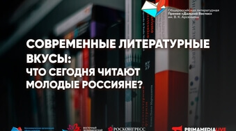 Современные литературные вкусы обсудят в рамках нового сезона Премии имени Арсеньева
