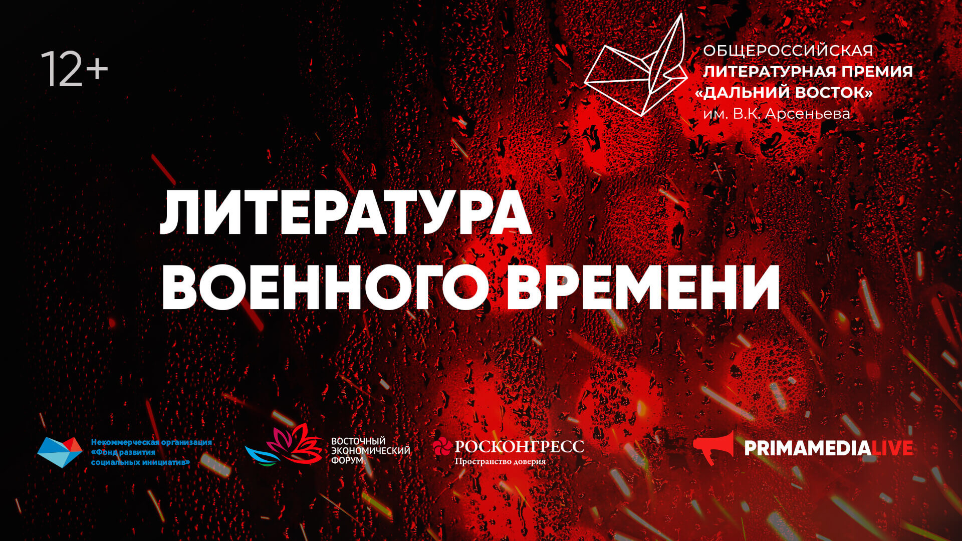 О военной литературе поговорят на дискуссионной площадке Премии имени Арсеньева