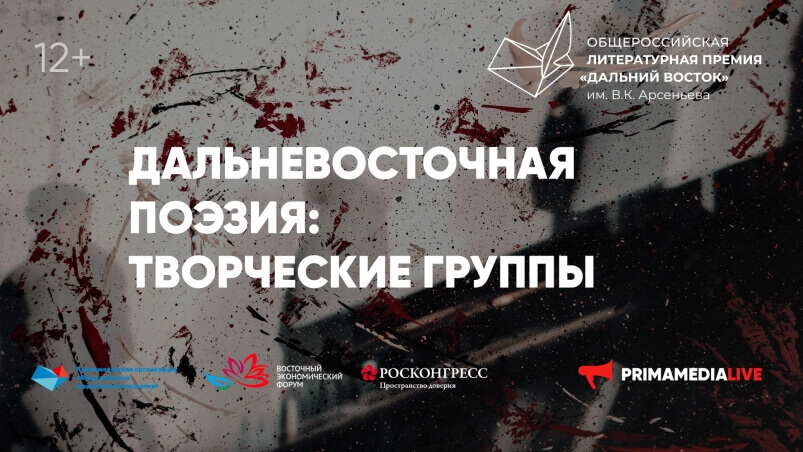 Дальневосточную поэзию изучат на круглом столе Премии им. Арсеньева