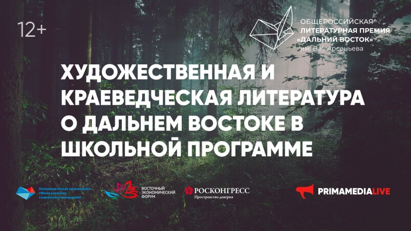 Что должен знать о Дальнем Востоке каждый школьник, обсудят эксперты Премии им. Арсеньева