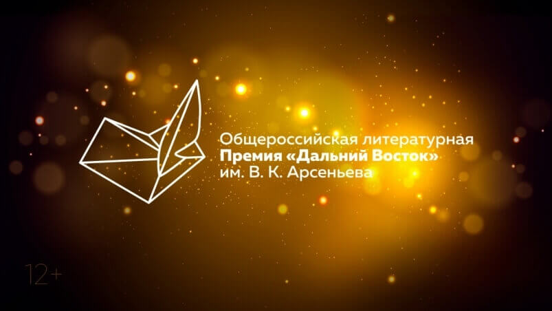 Лучшая проза о Дальнем Востоке – в коротком списке Премии им. Арсеньева