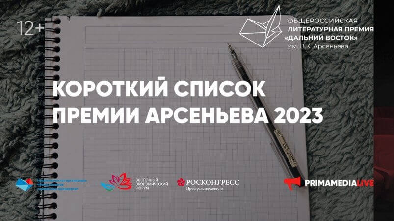Короткий список Премии им. Арсеньева проанализируют в среду, 15 ноября